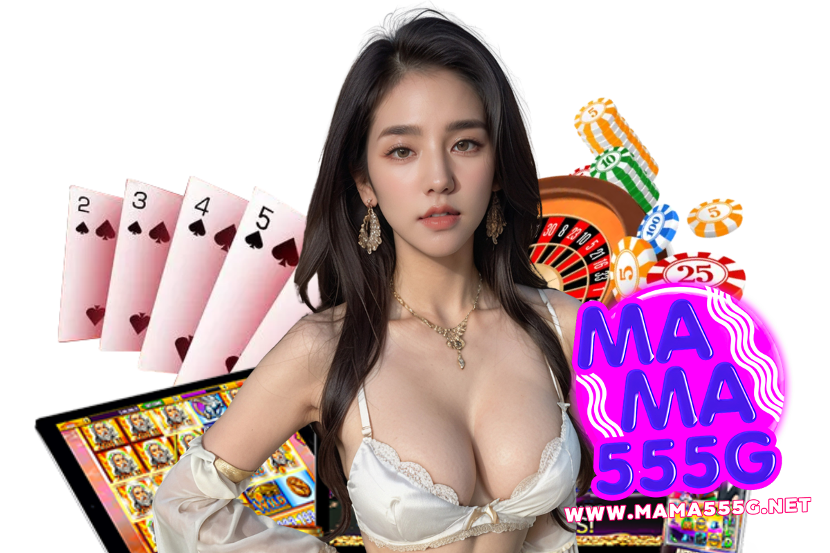 mama555g แจกเครดิตฟรี